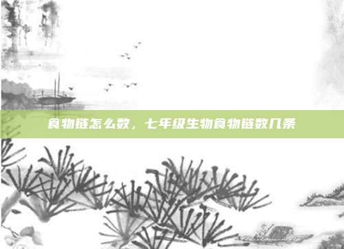 食物链怎么数,七年级生物食物链数几条
