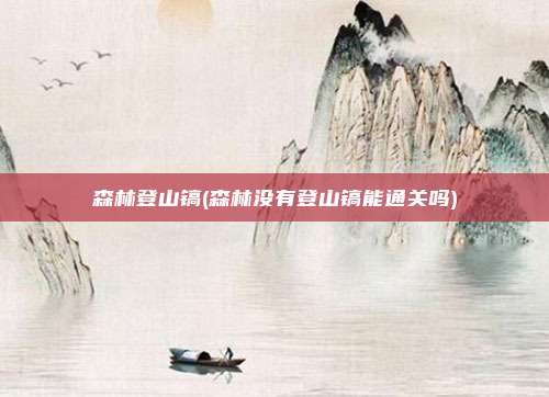 森林登山镐(森林没有登山镐能通关吗)