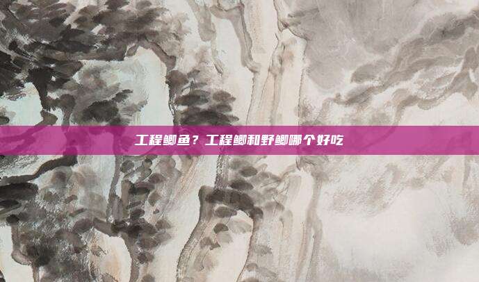 工程鲫鱼？工程鲫和野鲫哪个好吃