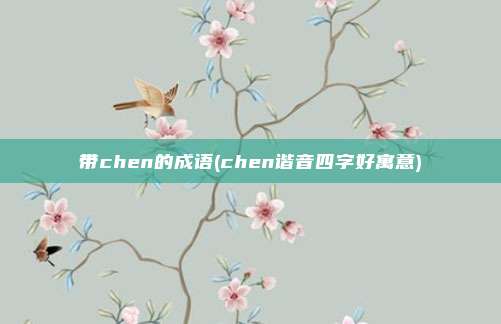 带chen的成语(chen谐音四字好寓意)