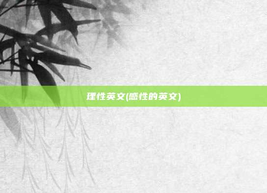 理性英文(感性的英文)