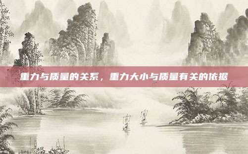 重力与质量的关系，重力大小与质量有关的依据