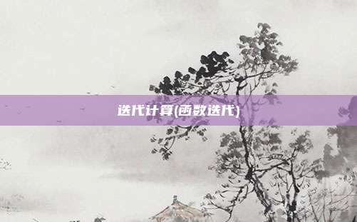 迭代计算(函数迭代)