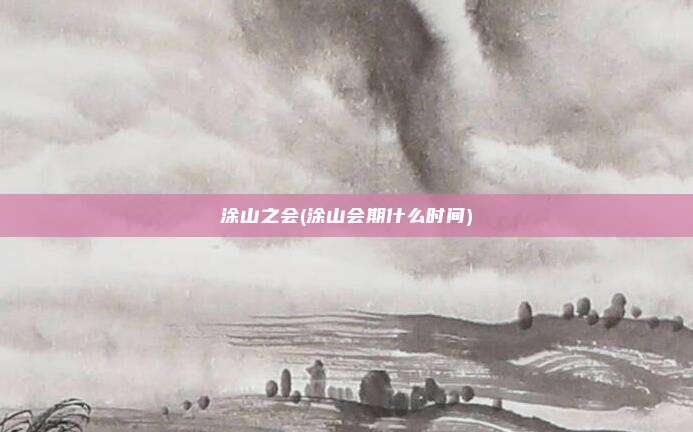 涂山之会(涂山会期什么时间)