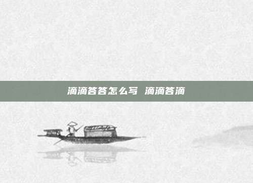 滴滴答答怎么写 滴滴答滴