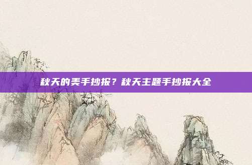 秋天的美手抄报?秋天主题手抄报大全