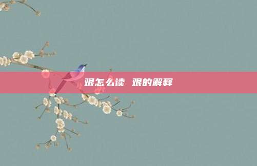 艰怎么读 艰的解释