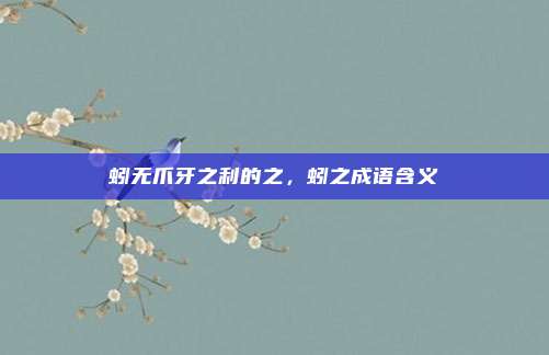 蚓无爪牙之利的之,蚓之成语含义