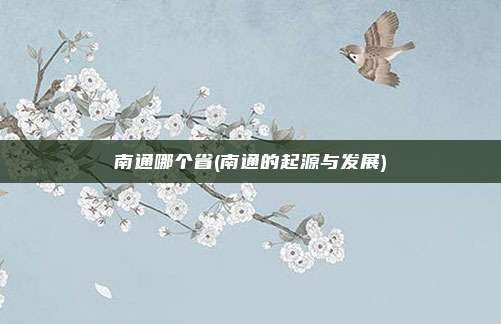南通哪个省(南通的起源与发展)