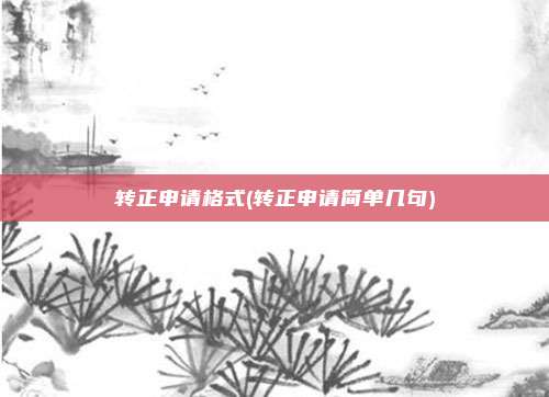 转正申请格式(转正申请简单几句)