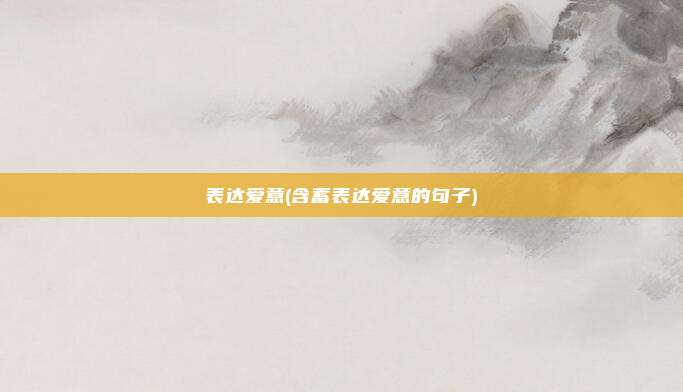 表达爱意(含蓄表达爱意的句子)