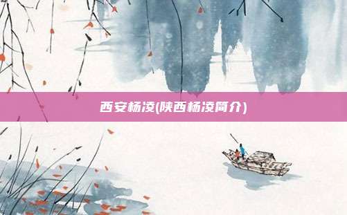 西安杨凌(陕西杨凌简介)