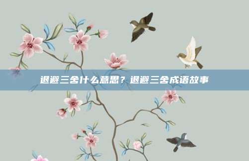 退避三舍什么意思?退避三舍成语故事