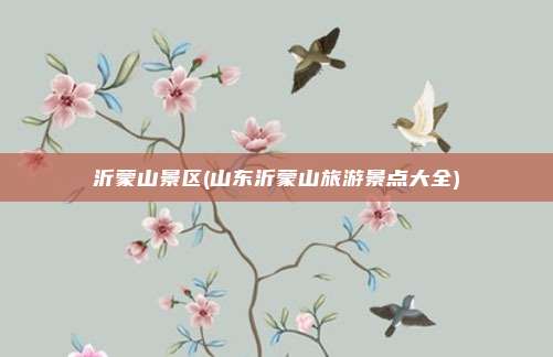 沂蒙山景区(山东沂蒙山旅游景点大全)