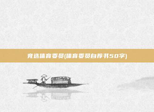 竞选体育委员(体育委员自荐书50字)