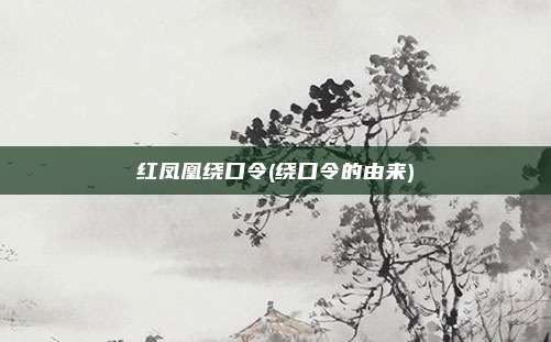 红凤凰绕口令(绕口令的由来)