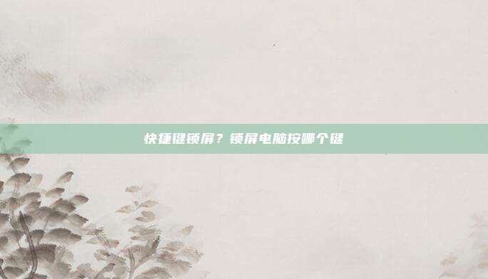 快捷键锁屏?锁屏电脑按哪个键