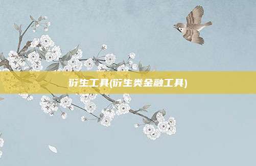 衍生工具(衍生类金融工具)