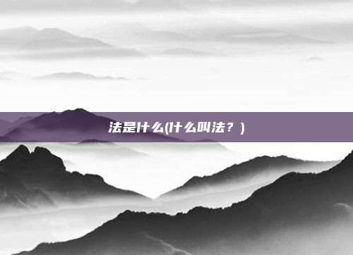 法是什么(什么叫法?)