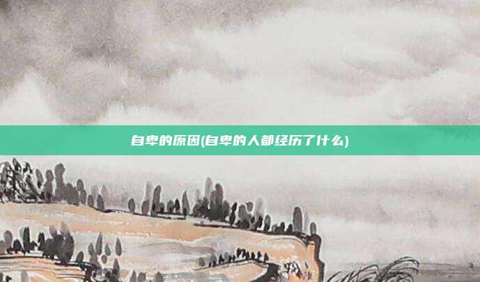 自卑的原因(自卑的人都经历了什么)