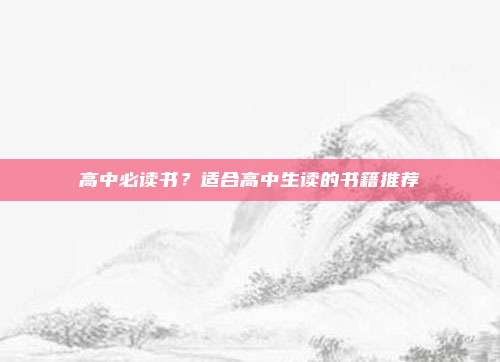 高中必读书？适合高中生读的书籍推荐