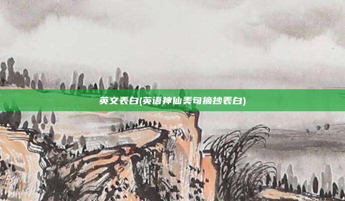 英文表白(英语神仙美句摘抄表白)