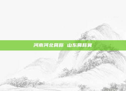 河南河北简称 山东简称冀