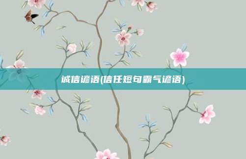 诚信谚语(信任短句霸气谚语)