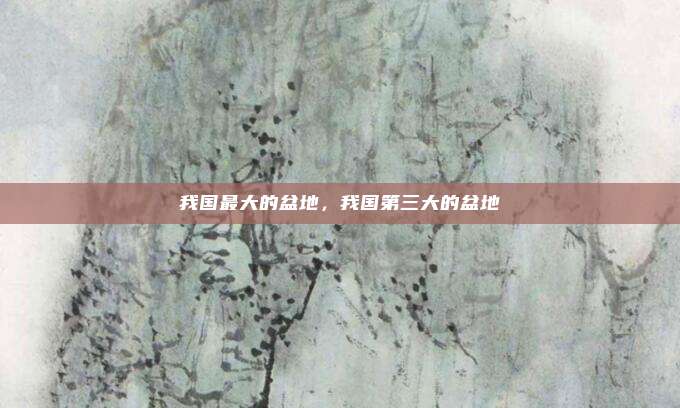 我国最大的盆地,我国第三大的盆地