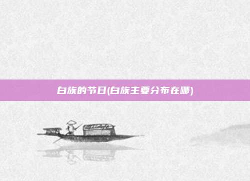 白族的节日(白族主要分布在哪)