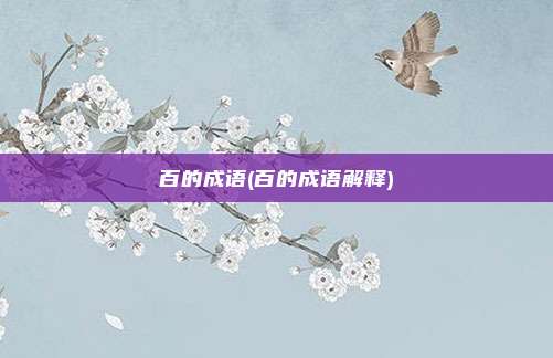 百的成语(百的成语解释)