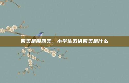 四美是哪四美,小学生五讲四美是什么
