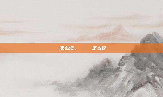 鈇怎么读，долги怎么读