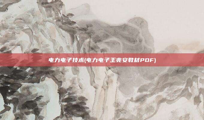 电力电子技术(电力电子王兆安教材PDF)