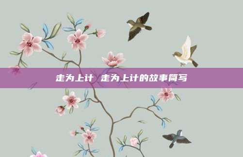 走为上计 走为上计的故事简写