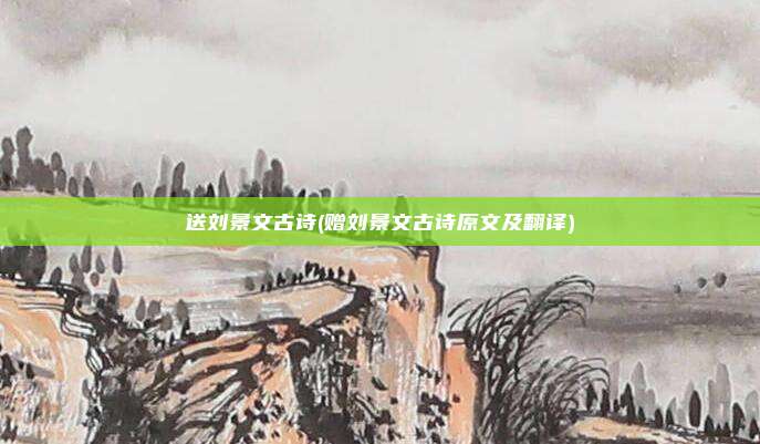 送刘景文古诗(赠刘景文古诗原文及翻译)