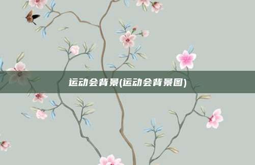运动会背景(运动会背景图)