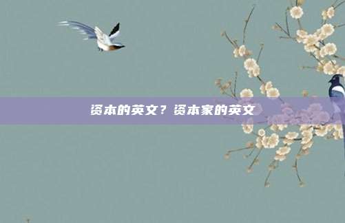资本的英文?资本家的英文