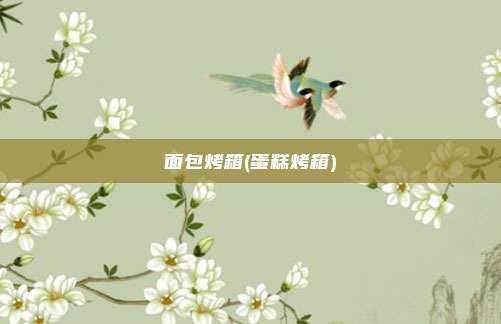 面包烤箱(蛋糕烤箱)