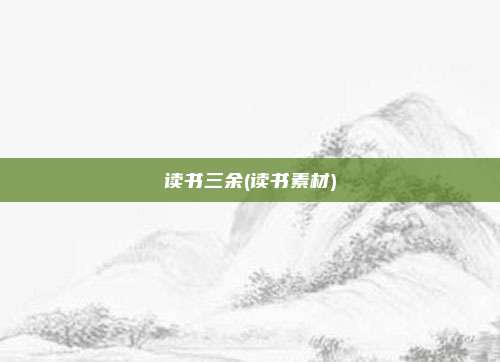 读书三余(读书素材)