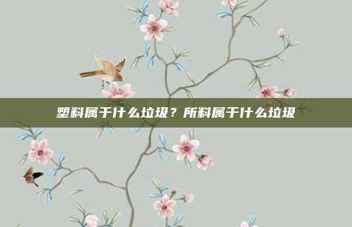 塑料属于什么垃圾?所料属于什么垃圾