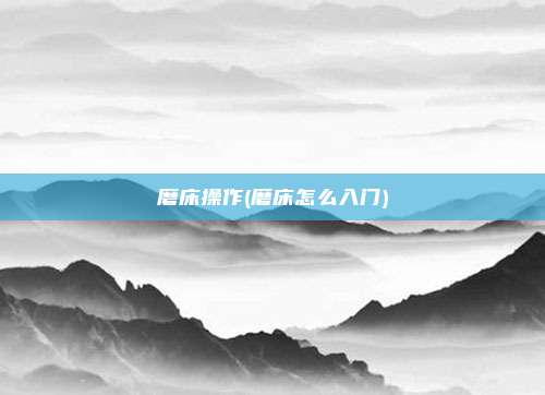 磨床操作(磨床怎么入门)