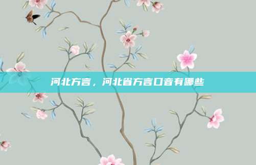 河北方言,河北省方言口音有哪些