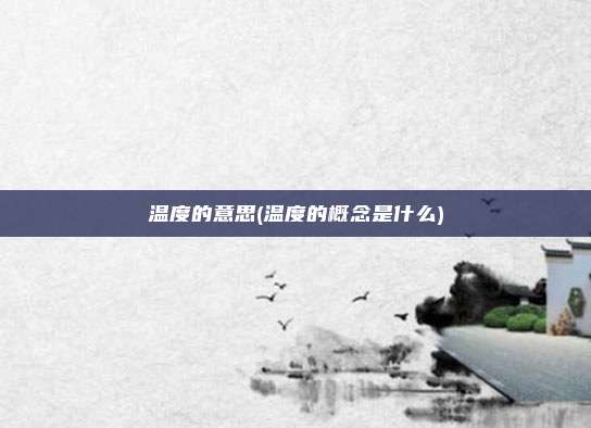 温度的意思(温度的概念是什么)