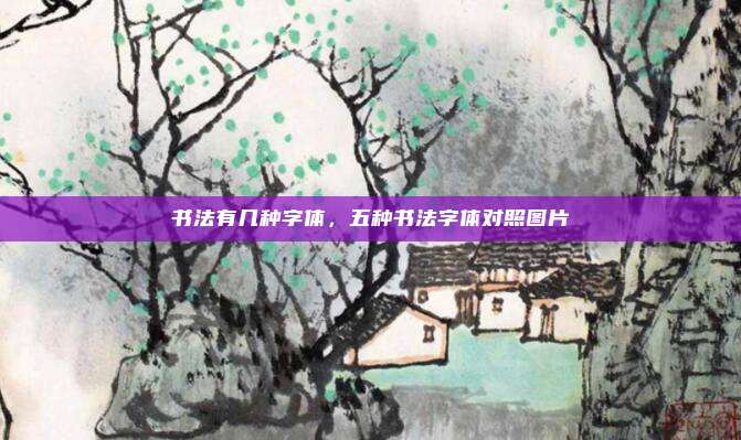 书法有几种字体,五种书法字体对照图片