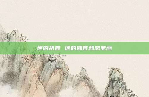 逮的拼音 逮的部首和总笔画