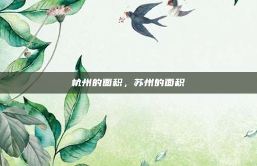 杭州的面积,苏州的面积