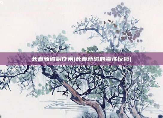 长春新碱副作用(长春新碱的毒性反应)