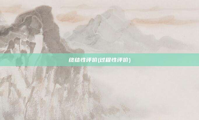 终结性评价(过程性评价)