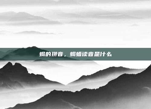 蝎的拼音，蝎蝽读音是什么